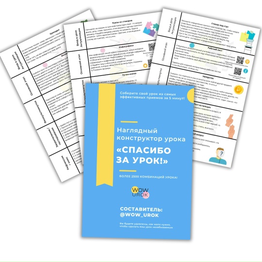 [wow_urok] Александра Минченко ― Набор ВАУ-урок (2_0.jpg